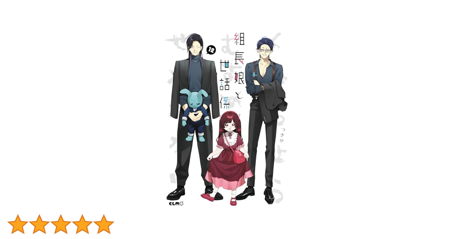 組長娘と世話係 12 (コミックELMO) | つきや | マンガ | Kindle